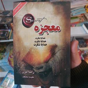 کتاب معجزه خدایا شکرت اثر راندا برن مترجم نفیسه معتکف