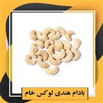 بادام هندی لوکس خام ویژه یلدا (150گرم)طبعی نو