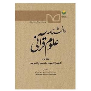 کتاب دانشنامه علوم قرآنی ( آل عمران سوره تناسب آیات و سور ) - جلد 1 - سید محمود طیب حسینی - پژوهشگاه علوم و فرهنگ اسلامی