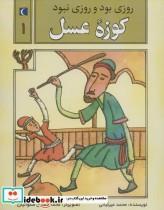 کتاب روزی بود و روزی نبود 1 (کوزه عسل)،(شمیز،رقعی،محراب قلم) - اثر محمد میرکیانی - نشر محراب قلم