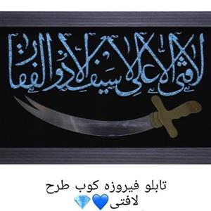 تابلو فیروزه کوب طرح لافتی همراه با فیروزه طبیعی