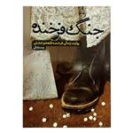 101712-کتاب جنگ فرخنده-روایت زندگی فرخنده قلعه نو خشتی انتشارات حماسه یاران