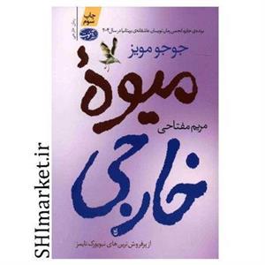 کتاب میوه خارجی اثر جوجو مویز نشر آموت