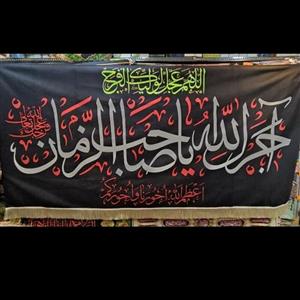 پرچم مخمل آجرک الله یا صاحب الزمان 26،1