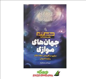 کتاب جهان های موازی