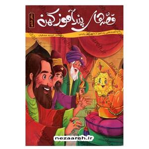 کتاب قصه های پندآموز کهن ( دفتر ششم)