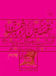 قصه حسین کرد شبستری