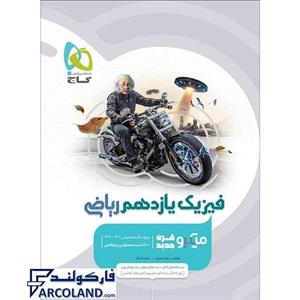 کتاب فیزیک یازدهم ریاضی سری میکرو طبقه بندی انتشارات گاج