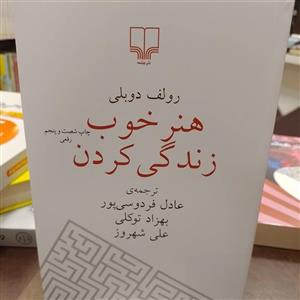 کتاب...هنر خوب زندگی کردن...رولف دوبلی...ترجمه عادل فردوسی پور...نشر چشمه...