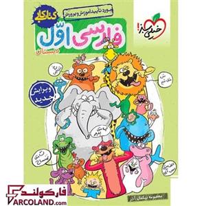 خیلی سبز...فارسی اول دبستان...کتاب کار