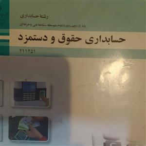 کتاب درسی حسابداری حقوق و دستمزد