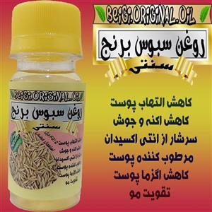 روغن سبوس برنج 45 میل علاج