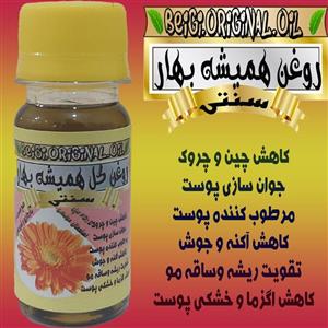 روغن همیشه بهار 45 میل (کیفیت عالی و تضمینی)