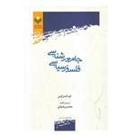 کتاب جامعه شناسی فلسفه سیاسی - لئو اشتر اوس ،محسن رضوانی - پژوهشگاه علوم و فرهنگ اسلامی