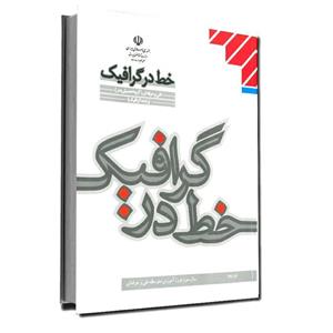 خط در گرافیک