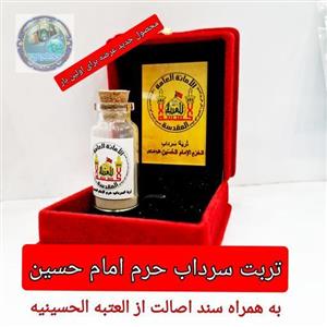 تربت شفاء خاک سرداب حرم امام حسین  باسنداصالت  و هدیه یک شیشه آب سرداب حرم حضرت عباس  (ومتبرکات کربلا