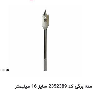 مته برگی سایز 16 میلی متر
