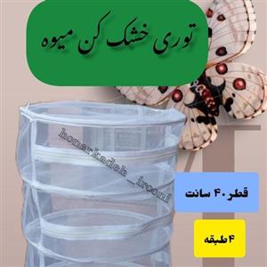 توری خشک کن میوه و سبزی،  4 طبقه، قطر 40 سانت،  ارتفاع طبقات 20 سانت،  جنس پلاستیک نسوز، قابل شستشو،  تحمل ظرفیت تا7کیلو