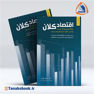 کتاب اقتصاد کلان اثر محسن نظری از انتشارات نگاه دانش\n\n