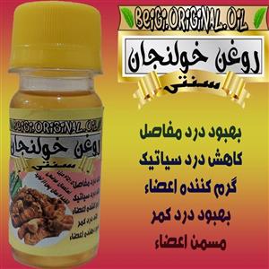 روغن خورنجان 45 میل (کیفیت عالی و تضمینی)