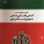 کتاب آشنایی با قانون اساسی جمهوری اسلامی ایران نوشته محسن ملک افضلی اردکانی دفتر نشر معارف