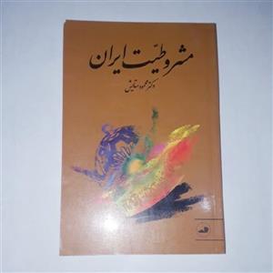 کتاب مشروطیت ایران نویسنده: محمود ستایش،ناشر:ثالث،رقعی شومیز