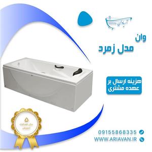 وان حمام زمرد ( هزینه ارسال محصول بر عهده مشتری است)