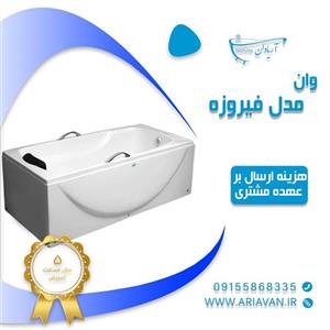 وان حمام آریاوان مدل شقایق 150 در 70 