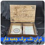 قرآن تک برگ مخصوص ختم گروهی با جعبه mdf