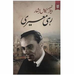 دیوان کامل اشعار رهی معیری