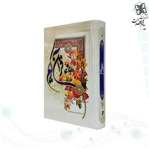 قرآن قطع وزیری- خط حسن زاده - ترجمه حسین انصاریان - سلفون