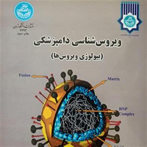 کتاب دو جلدی ویروس شناسی دامپزشکی (بیولوژی و بیماری ها) انتشارات دانشگاه تهران 