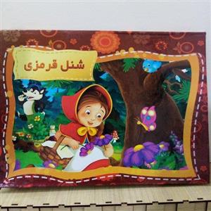 کتاب داستان سه بعدی دخترانه شنل قرمزی جلد سخت