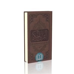 قرآن حکیم  پالتویی ترجمه استاد حسین انصاریان
