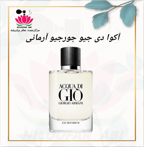 عطر ادکلن جورجیو ارمانی اکوا دی جیو گرمی