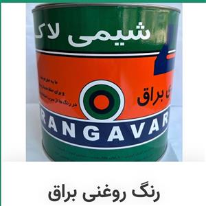 رنگ روغنی کیلو براق شیمی لاک