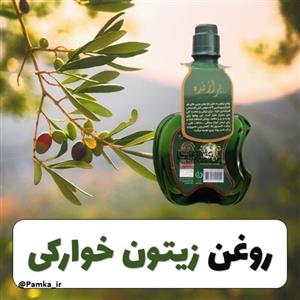 روغن زیتون خوراکی نیم لیتری کیفیت عالی - روغن زیتون بی بو - روغن گیاهی
