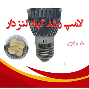 لامپ رشد گیاه 5 وات