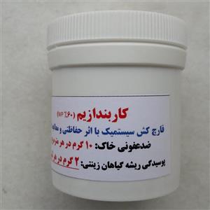 قارچ کش کاربندازیم - 20 گرم پودر خالص (محافظتی و معالجه کننده)