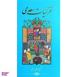 کتاب غزلیات سعدی بر اساس نسخه محمدعلی فروغی
