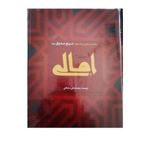 کتاب امالی شیخ صدوق جلد دوم دو جلدی محمد علی سلطانی