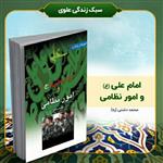 کتاب امام علی (ع) و امور نظامی، تألیف استاد محمد دشتی (ره)