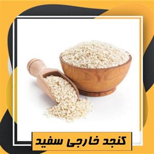 کنجد خارجی سفید (200گرم) طبعی نو