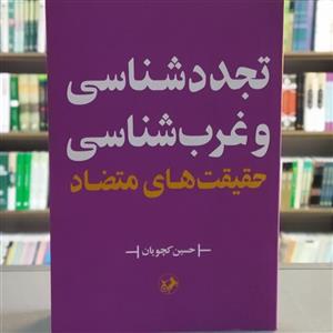 کتاب تجدد شناسی و غرب حقیقت های متضاد انتشارات امیرکبیر 