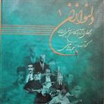 مجموعه کتابهای دلنوازان ، مجموعه ای از  آثار بزرگان موسیقی ایران گردآورنده مجید واصفی به همراه سی دی