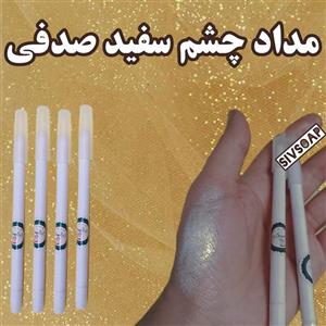 مداد سفید صدفی براق آرایشی  گیاهی ضد حساسیت مناسب داخل چشم و زیر ابرو