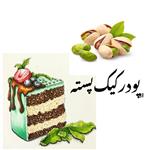 پودر کیک پسته سالم و خانگی  1000 گرمی آماده پخت