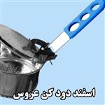 اسفند دود کن عروس درب دار