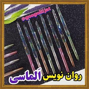 روان نویس الماسی