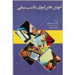 آموزش دانش آموزان با آسیب بینایی ( شجاعی -فرخیان/ نشر آوای نور)